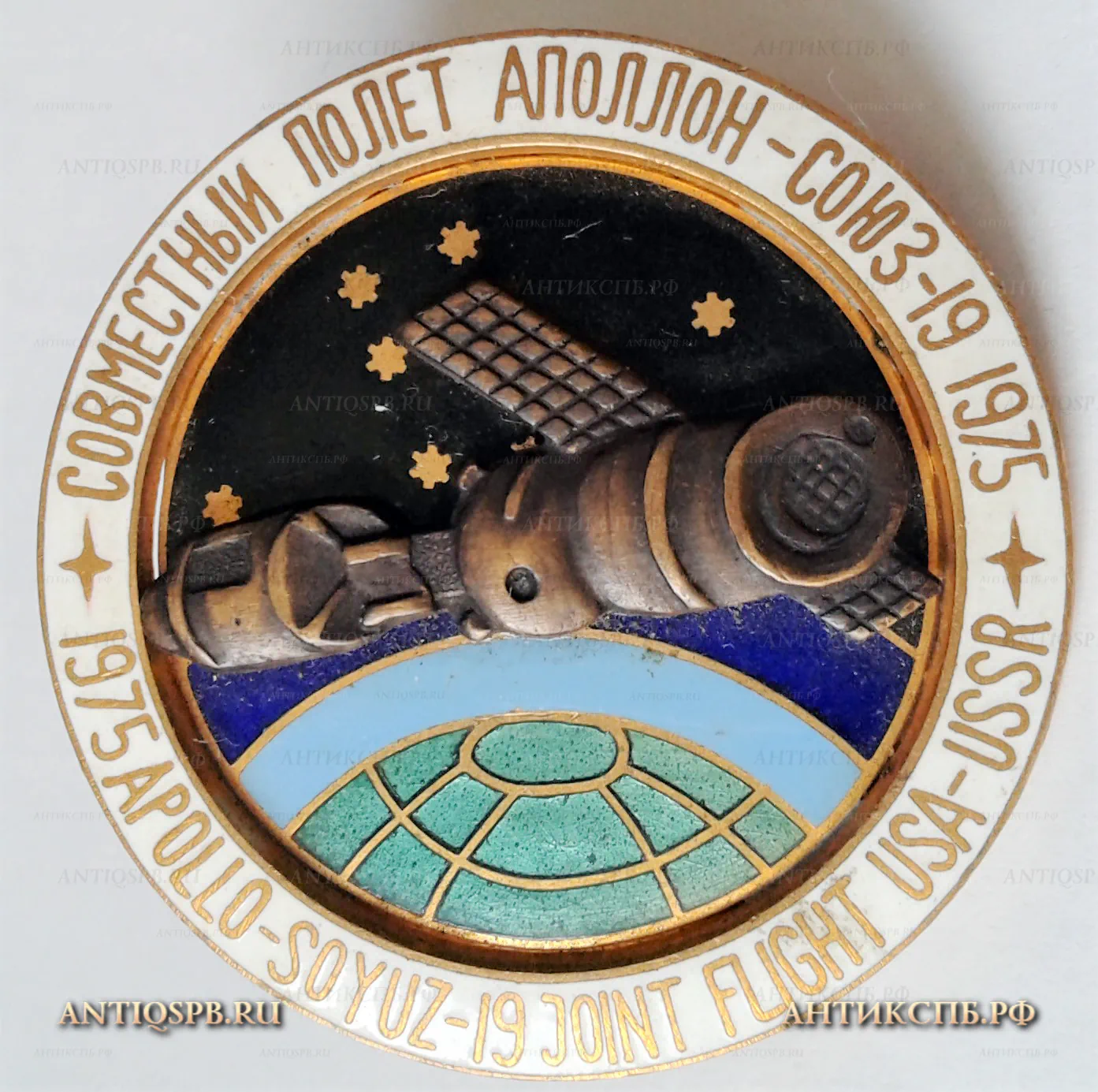 Знак винтовой "Совместный полет Аполлон-Союз-19. USSR-USA 1975г." Серия "Космос". Бронза, эмаль. СССР. Вт. пол. ХХ века. №4